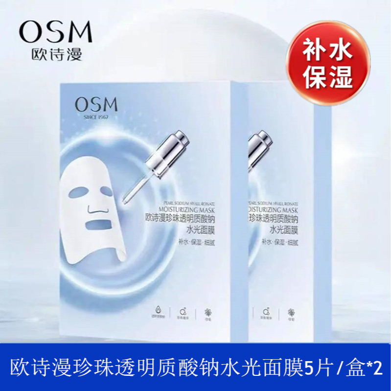 【两盒】欧诗漫珍珠透明质酸钠水光面膜补水保湿细腻肌肤面膜贴正品