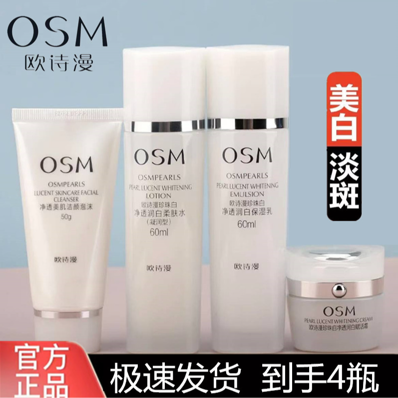 OSM/欧诗漫珍珠白洁面水乳面霜组合补水保湿美白淡斑润白护肤正品