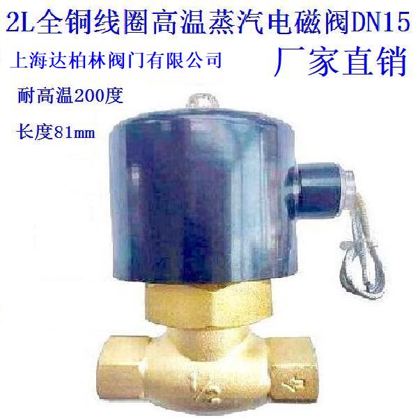 2L黄铜高温蒸汽丝口电磁阀DN15DN20DN25DN32DN40DN50