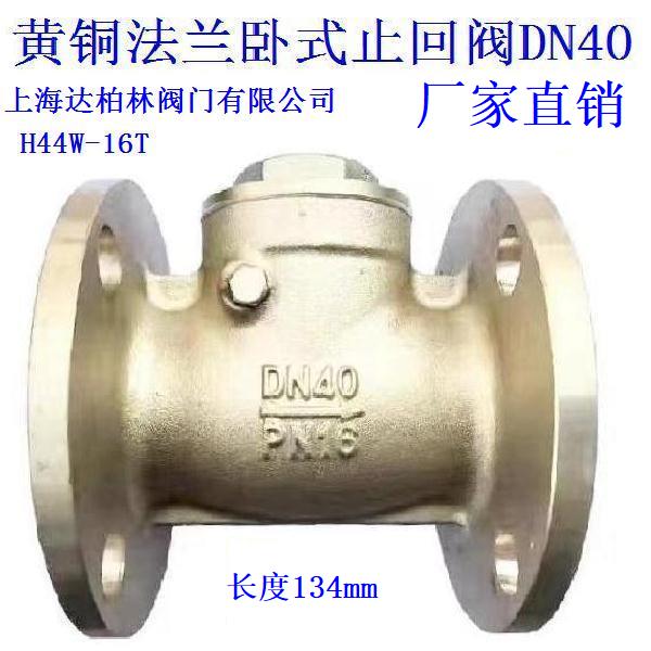 黄铜法兰卧式止回阀DN40DN50DN65DN80DN100