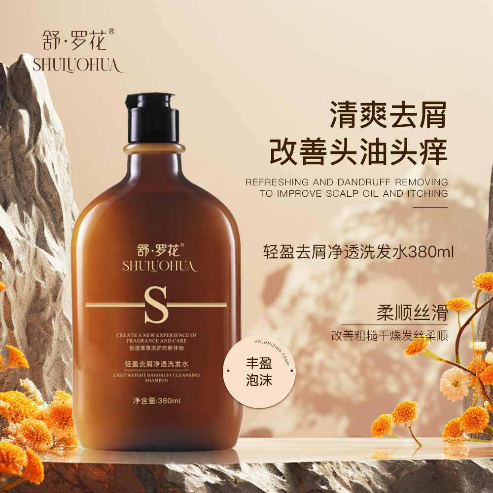 舒·罗花轻盈去屑净透洗发水