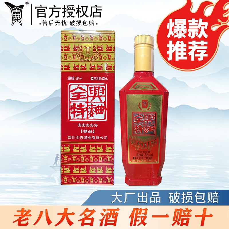 全兴特曲精品礼盒装52度白酒浓香型白酒52度500ml
