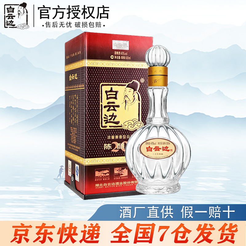 白云边二十年陈酿45度浓酱兼香型白酒高档礼盒装优选45度500ml