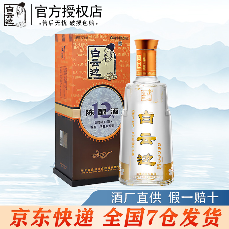 白云边十二年陈酿42度礼盒装浓酱兼香型白酒粮食酒优级42度500ml