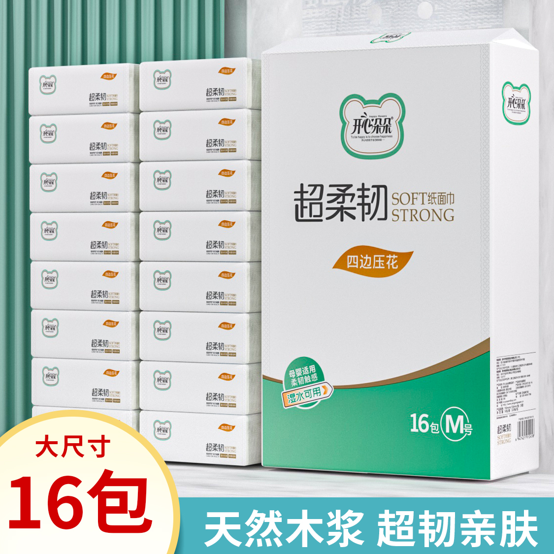 16包开心朵朵原生木浆优等品面巾纸抽纸亲肤绵柔干湿两用实惠装