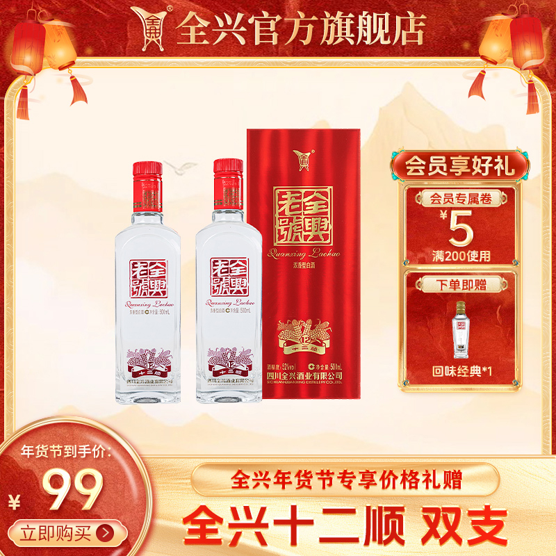 全兴【年货节】老号十二顺 浓香型白酒酒业纯粮食酒送礼52度500ml*2