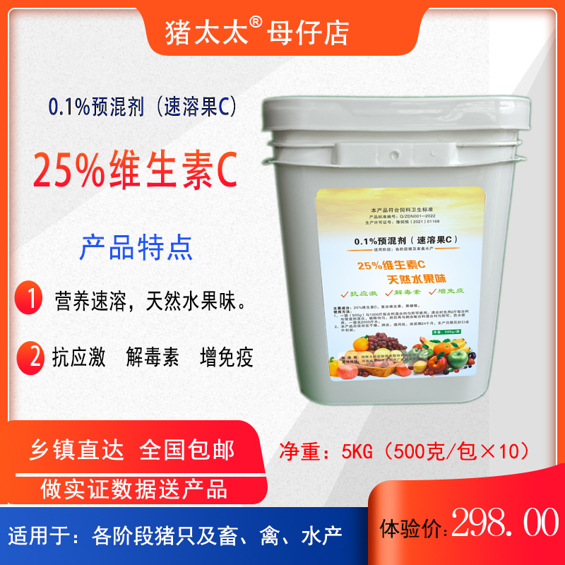 25%维生素C -预混合饲料-抗应激解肝毒增免疫-营养速溶
