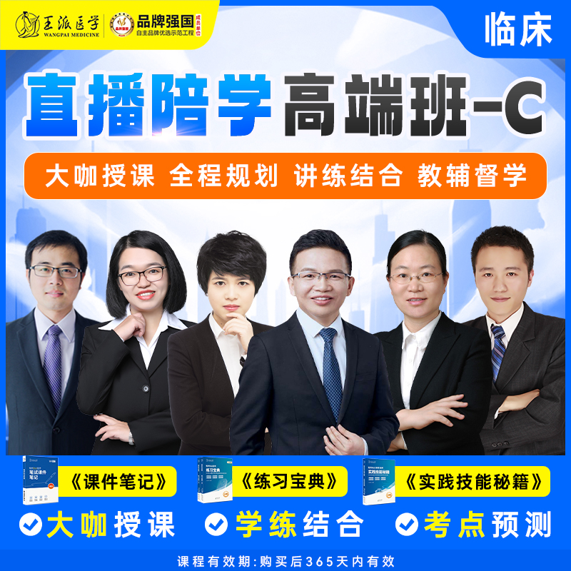 #25年网课 直播陪学高端班【退费模式】执业医师课程助理  题库