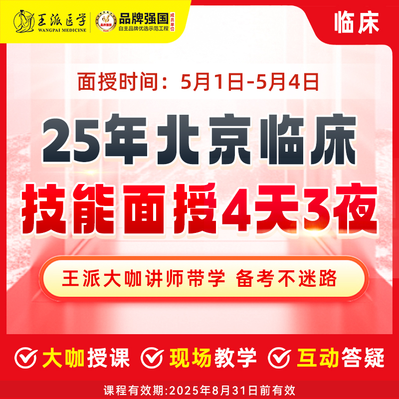 王派临床技能面授班