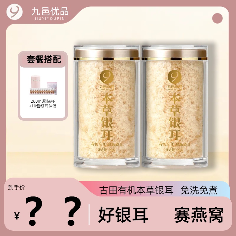 【玉米专属】九邑优品有机本草银耳80g快速出胶免洗免煮