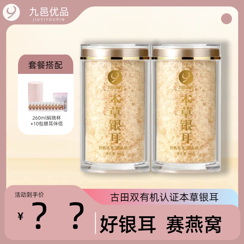 九邑优品有机本草银耳（80g*2罐送焖烧杯）免洗免煮出胶快银耳羹