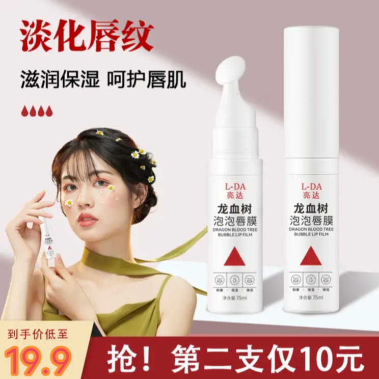 【亮达正品】龙树血泡泡唇膜  淡化唇纹唇黑 去死皮修护护理学生