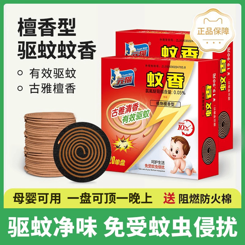 正品元猫灭蚊王檀香型蚊香家用驱蚊孕妇儿童艾草香薰户外除味清香