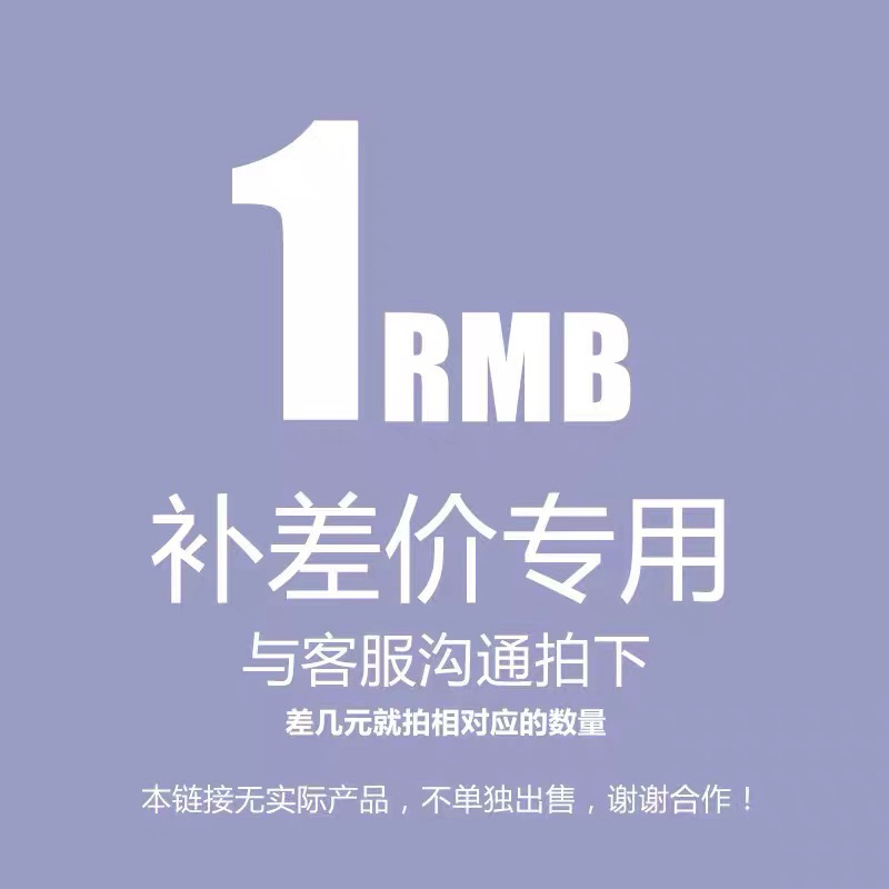 差价【补价】邮费/定金/定制价/ 此链接无商品 请与客服联系后拍下