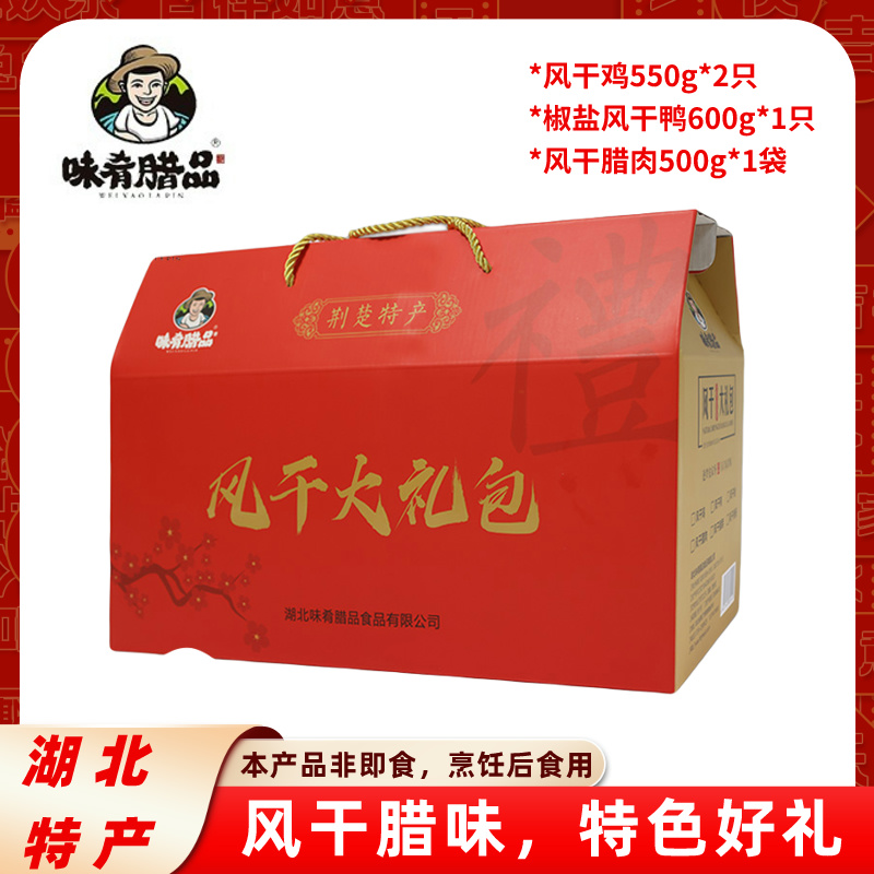 【味肴腊品】风干鸡腊味腊鸭550g*2+风干鸭600g+腊肉500g共2.2kg