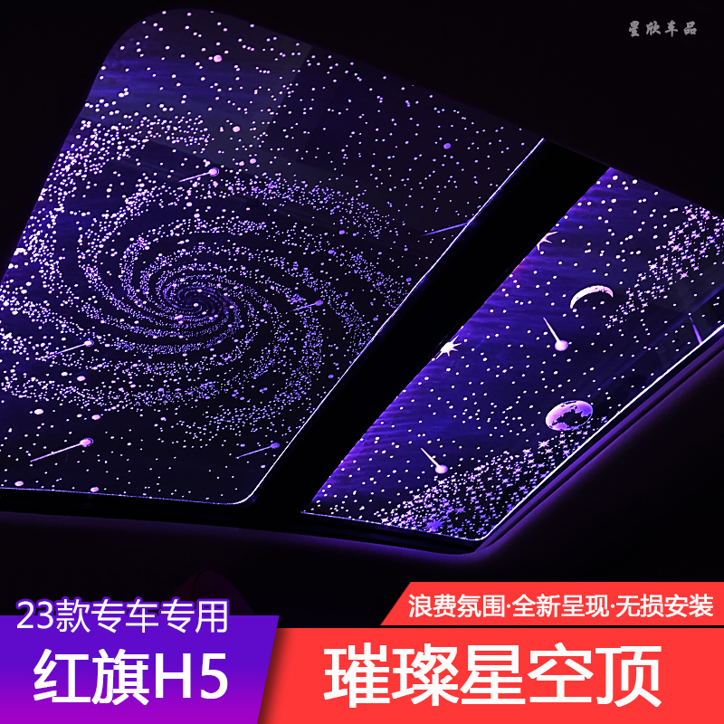 23款红旗h5车内饰氛围灯满天星空顶棚气氛灯全景天窗装饰膜顶改装