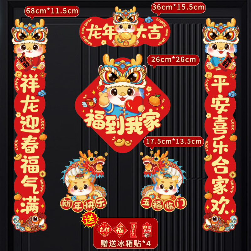 2024年新款龙年磁吸对联春联春节过年家用新年装饰卡通磁铁对联贴