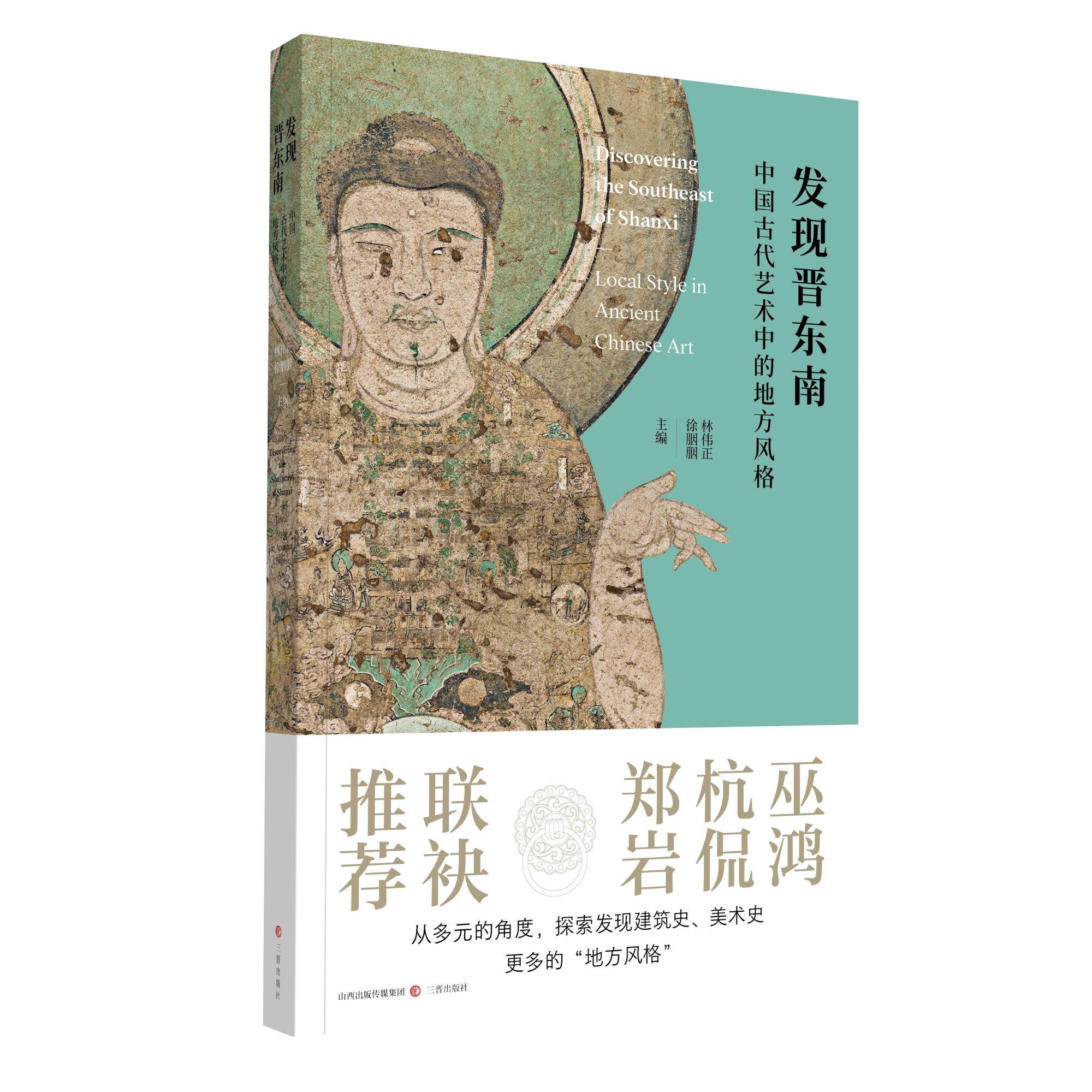 《发现晋东南——中国古代艺术中的地方风格》 林伟正 徐胭胭（主编）
