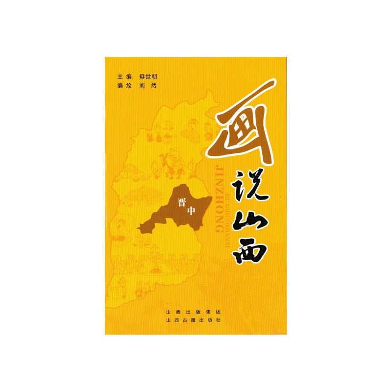 【微瑕】画说山西·晋中卷 旅游 漫画 口袋书