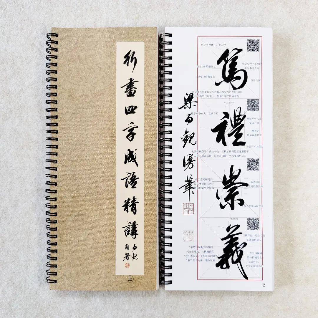 《行书四字成语精讲》带视频讲解的行书字贴，