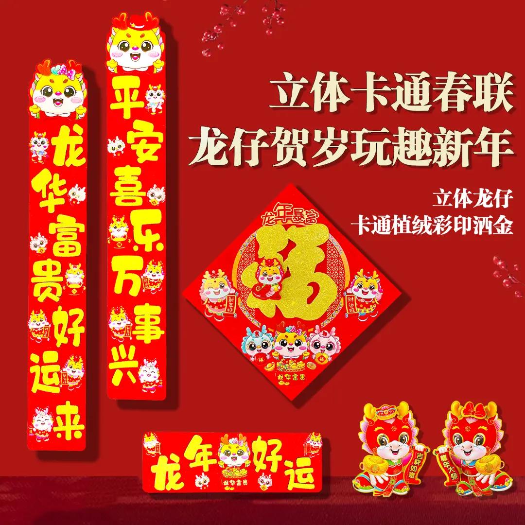2024龙年卡通高档立体洒金植绒对联生肖烫金防盗门入户门春节春联