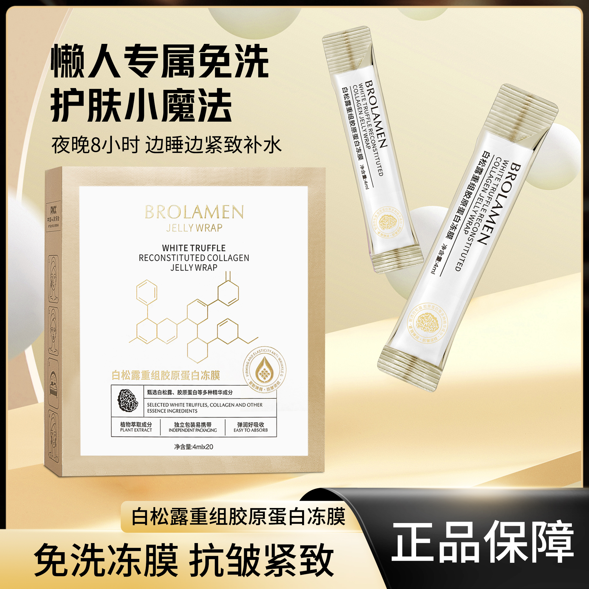 BROLAMEN柏兰梦白松露重组胶原蛋白晚安冻膜抗皱紧致提亮肤色