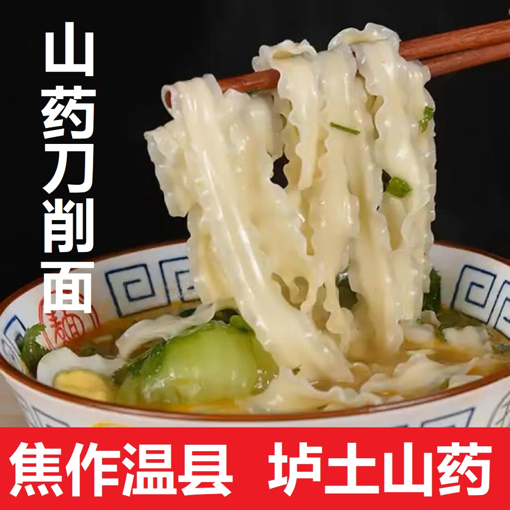 【温县铁棍山药】8大包铁棍山药刀削面挂面杂粮拉条子面条营养宽面