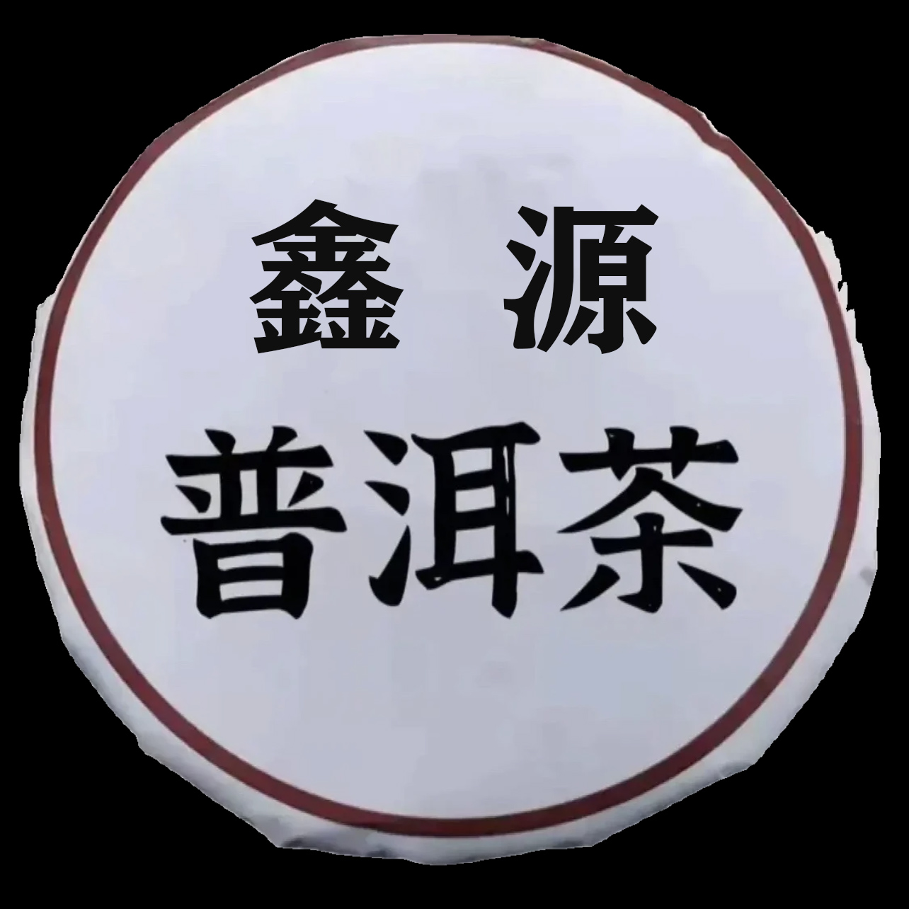 店铺通用链接【礼盒】  云南普洱茶叶【品牌.生茶.熟普】