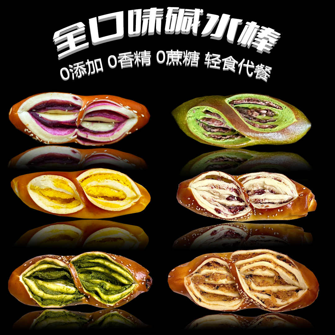 （混合全口味的）真碱水奶酥棒碱水面包碱水包手工健身代餐