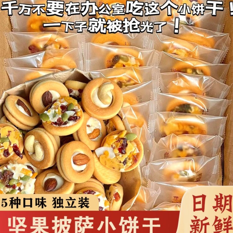 【高品质好吃】坚果披萨小饼干牛轧糖曲奇巴旦木网红爆款零食夹心