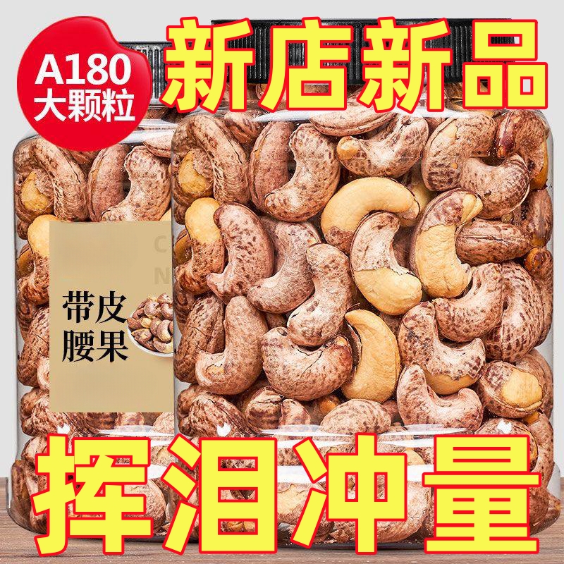 【新店特惠】带衣腰果盐焗味带皮熟腰果新货罐装大颗粒坚果干果20g