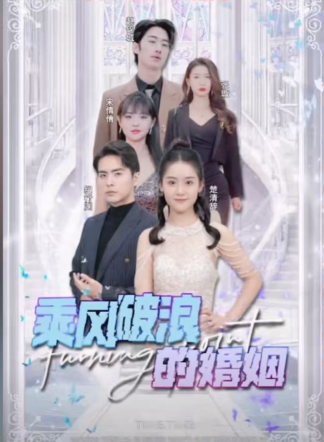 乘风破浪的婚姻短剧完整版抢先看