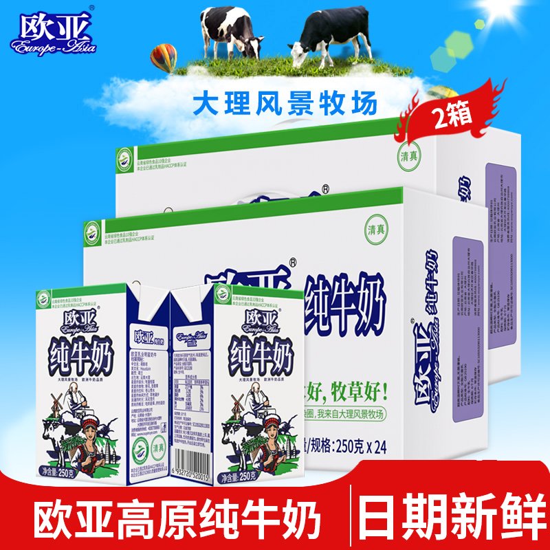 欧亚纯牛奶250g*24盒*2箱 儿童学生早餐可用奶