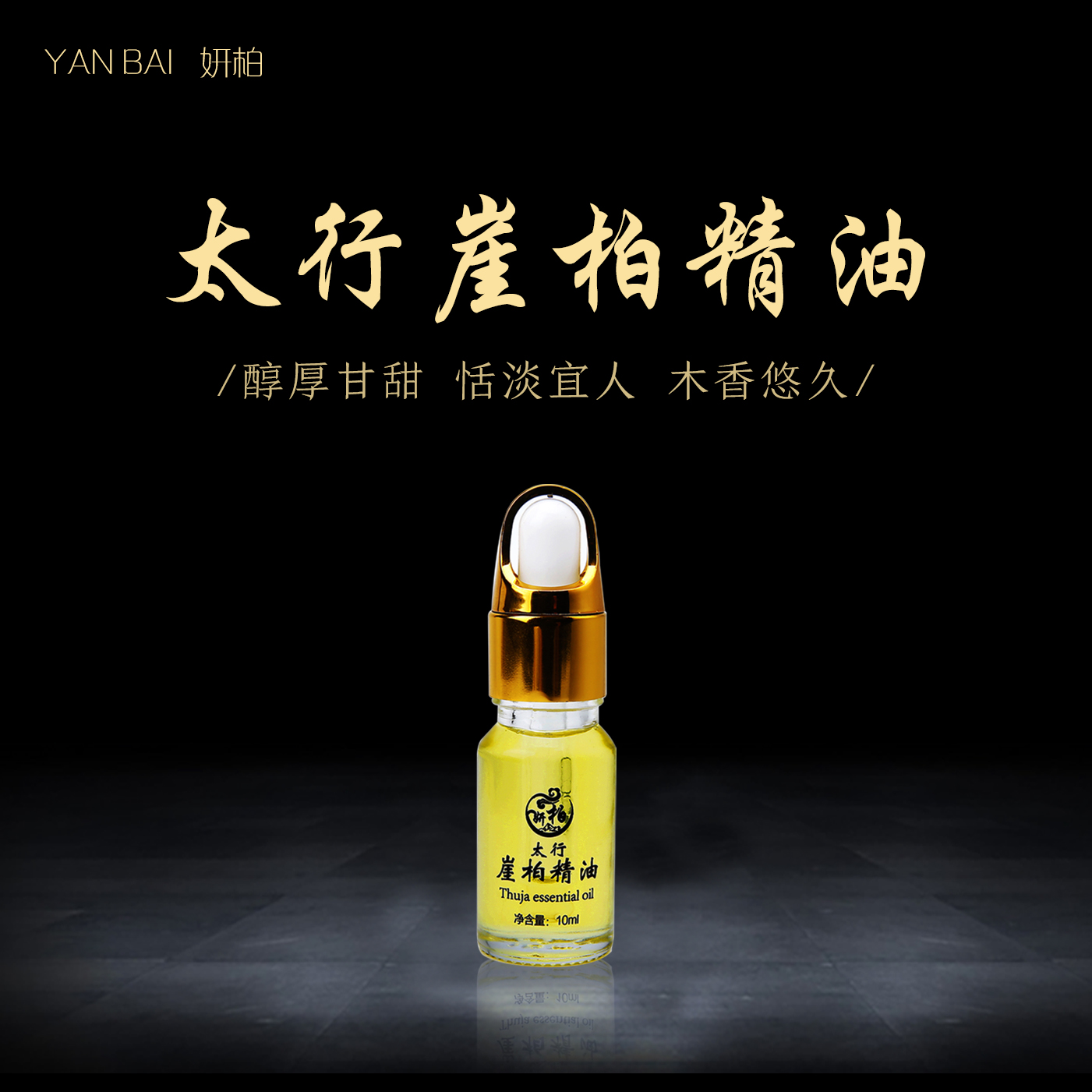太行崖柏精油舒缓安神助眠延长深度睡眠时间单方精油天然植物萃取