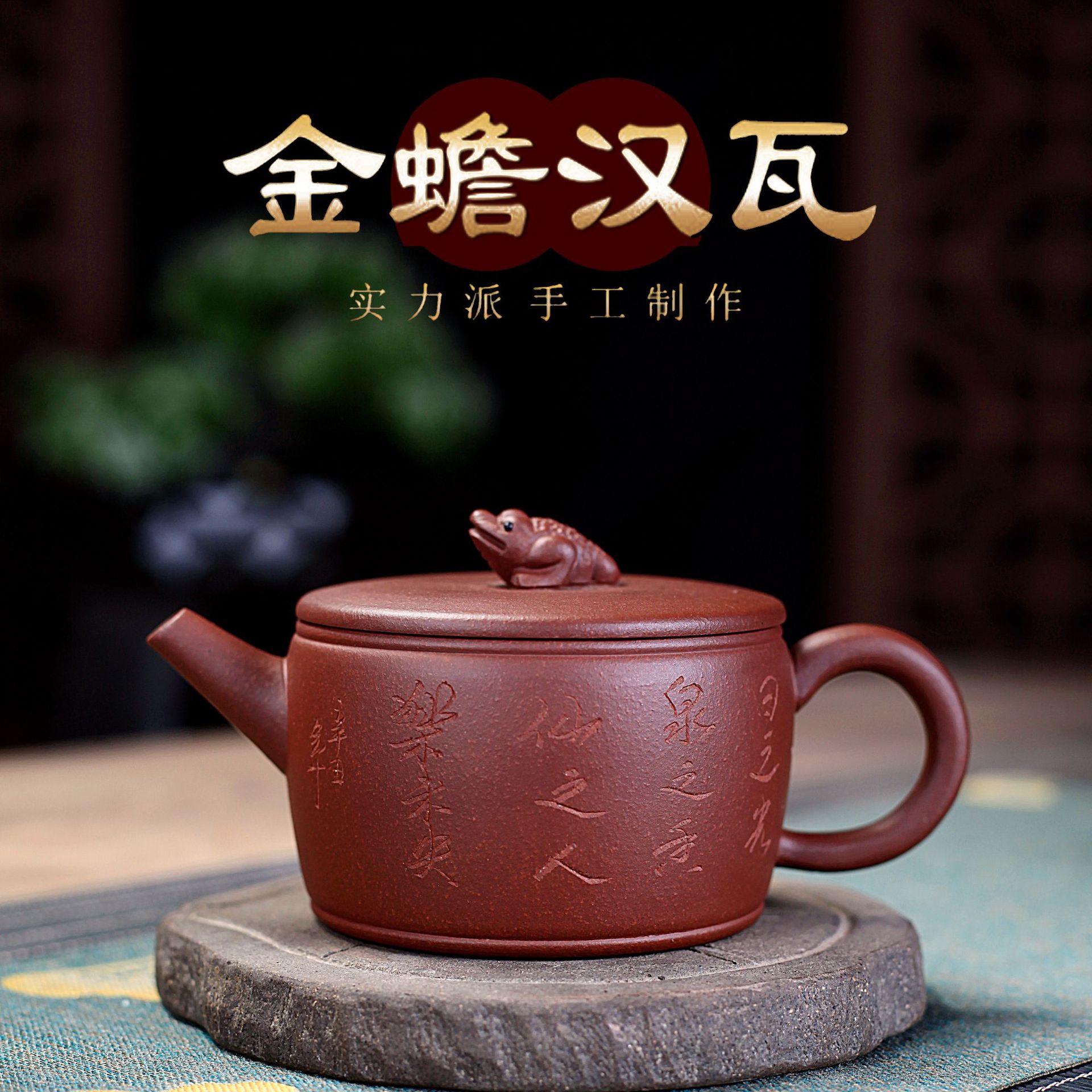 手工刻字紫砂壶宜兴原矿紫砂金蟾汉瓦泡茶壶家用礼品茶具