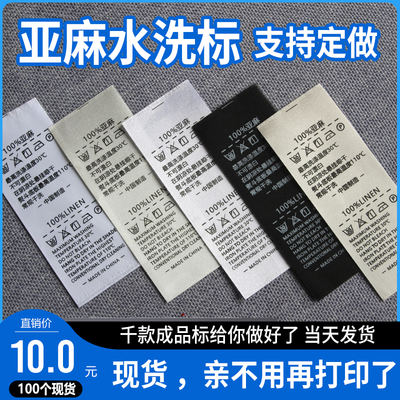 亚麻商标带现货洗水标缎带洗唛定制代打印 LINEN100%定做服装标签