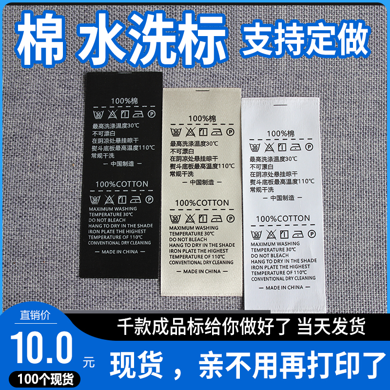 100%棉商标水洗标现货洗水唛定制大衣布标唛头耐水洗高温不掉色带