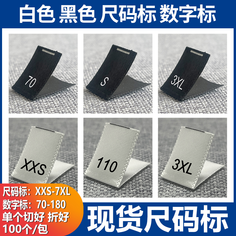 现货白色尺码标 S M L XL 水洗唛童装数字号码标尺寸标黑色织边带
