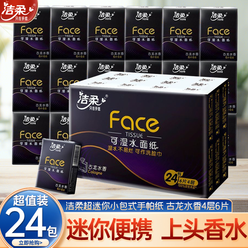 洁柔face可湿水面巾纸手帕纸古龙水香4层6片便携式小包纸巾24包装