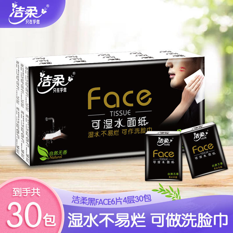 洁柔手帕纸4层6片30包可湿水面巾纸无香纸巾小包随身装加厚餐巾纸