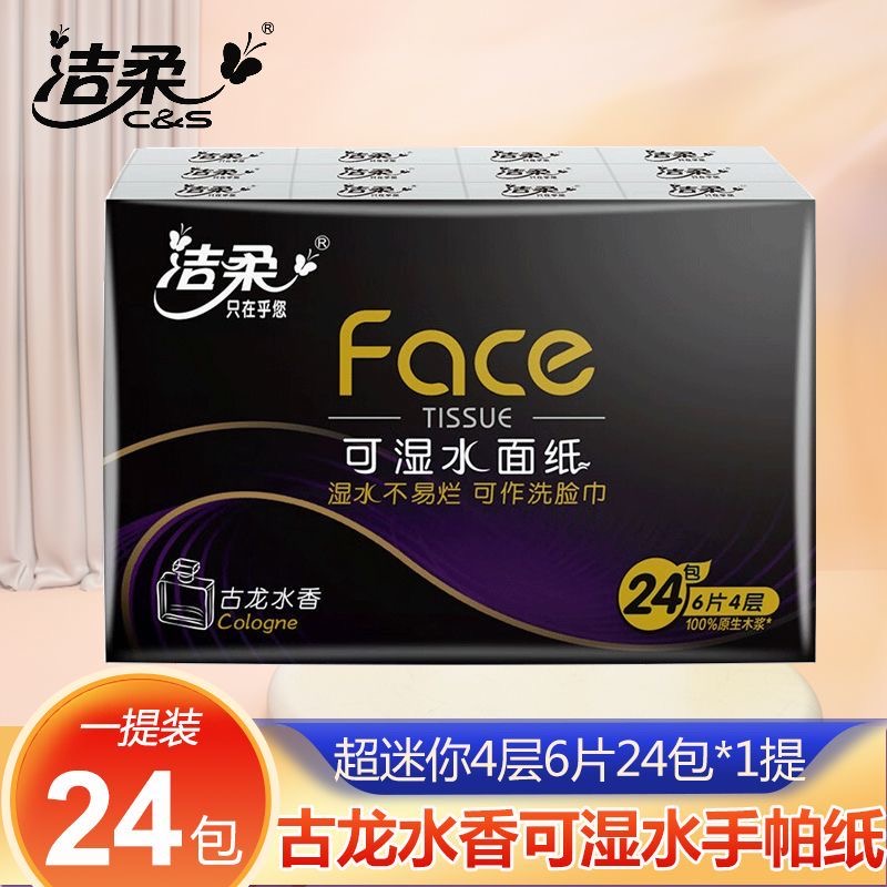 洁柔古龙香便携式手帕纸4层印花加厚24包小包纸随身装餐巾纸面巾