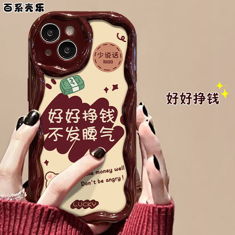 苹果15华为/vivo/oppo/小米好好挣钱只发财iPhone14promax手机壳