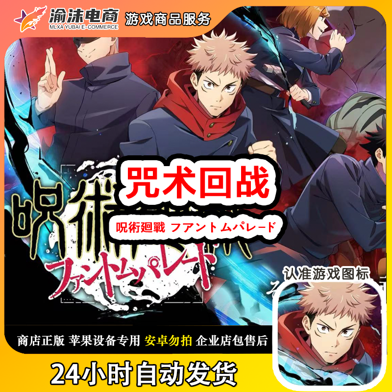 咒术回战手游正版 呪術廻戰 フアントムパレ-ド苹果手机/平板游戏 ios通用