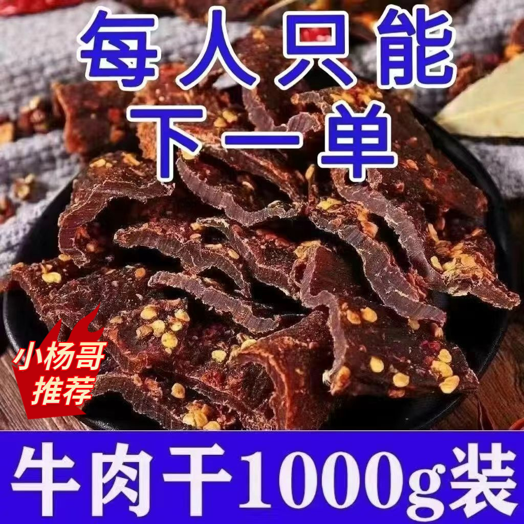 【小扬哥精选】正宗四川阿坝风手撕西藏牦牛肉干内蒙古干牛肉干即