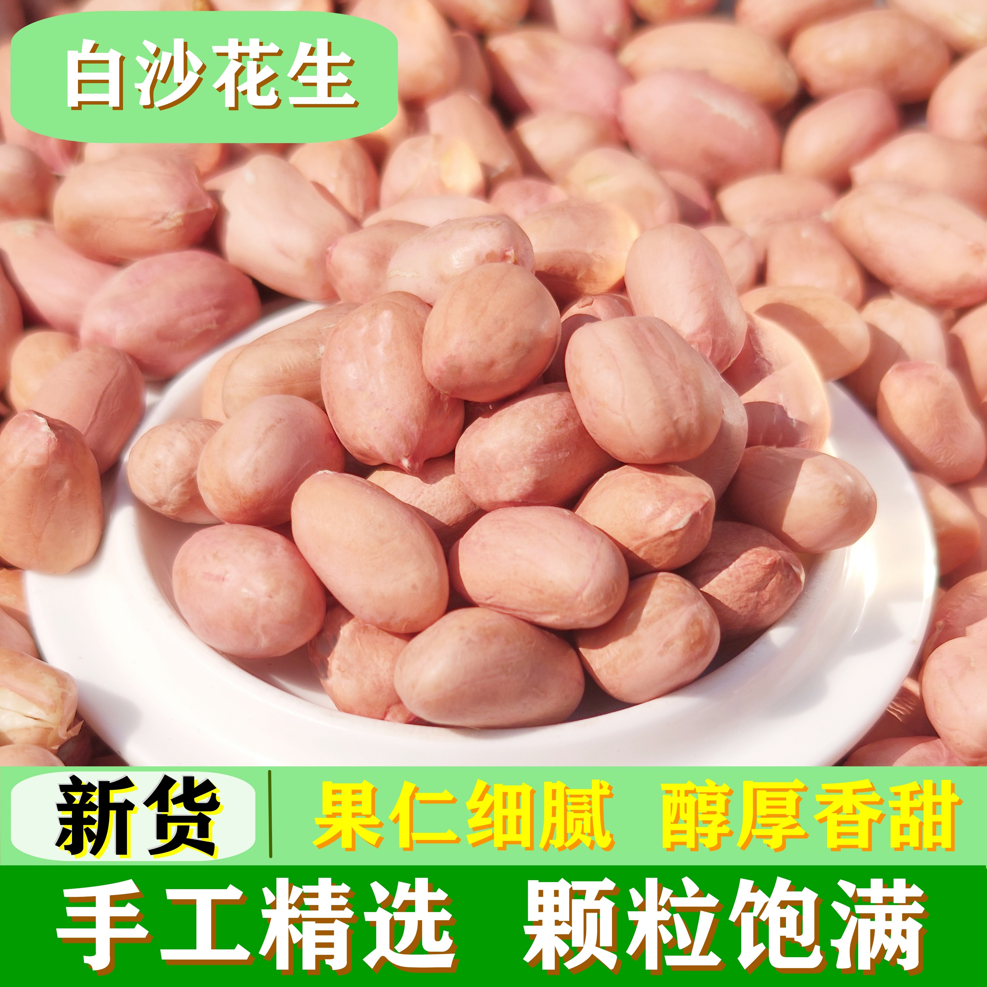 3斤花生米新货25年新鲜饱满白沙大白沙白皮生农家大粒花生仁