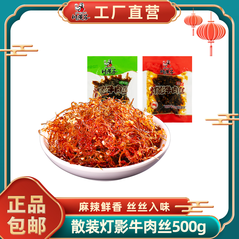 川汉子散装灯影牛肉丝500g四川达州特产