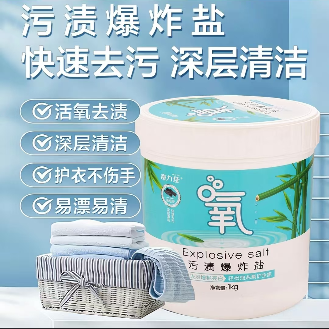 奇力佳爆炸盐进口香芬深层去污不伤手1kg*2桶去除顽固污渍
