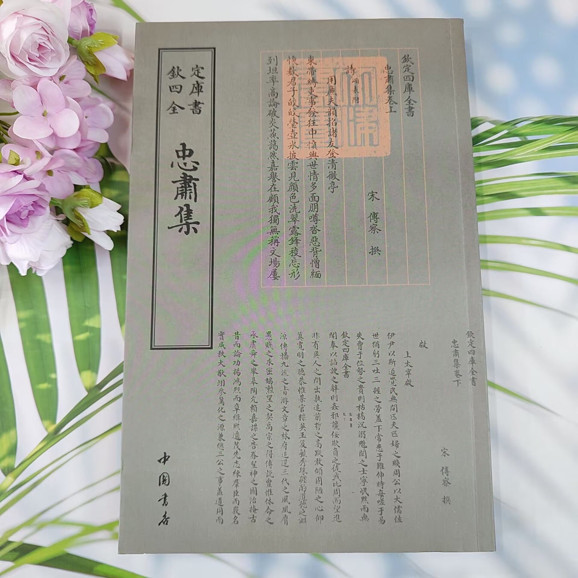 【欽定四庫全書 忠肃集】文学作品