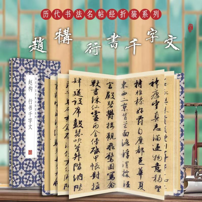 【赵构-行书千字文】历代书法名帖经折装毛笔书法字帖