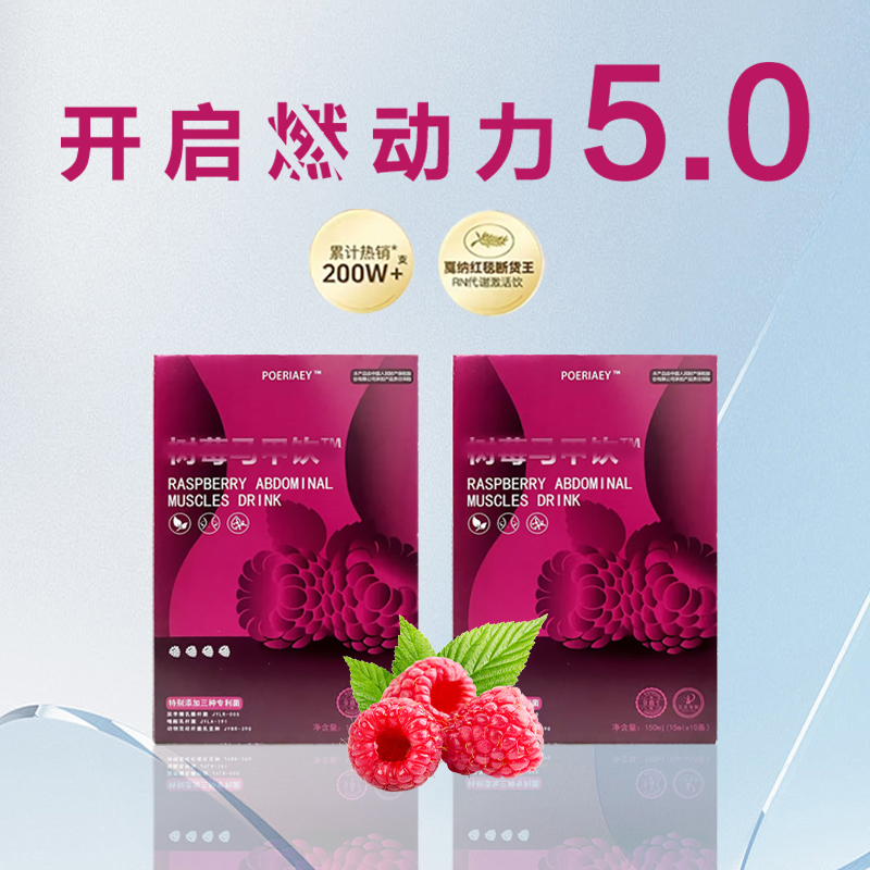 自由炫腹树莓饮发垫5.0----个人护理发包mjy